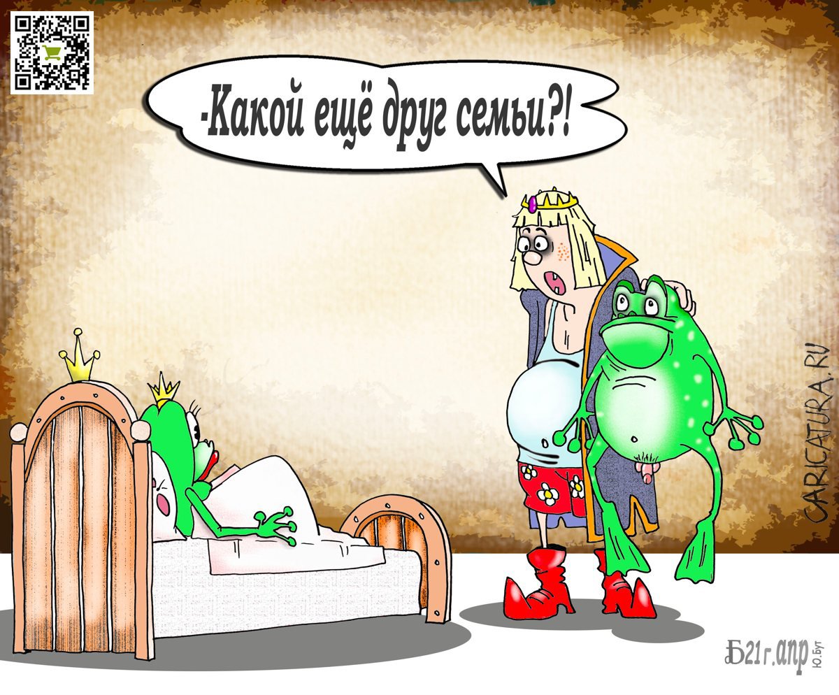 Карикатура "Не детские сказки. Про дурака и лягушку", Борис Демин
