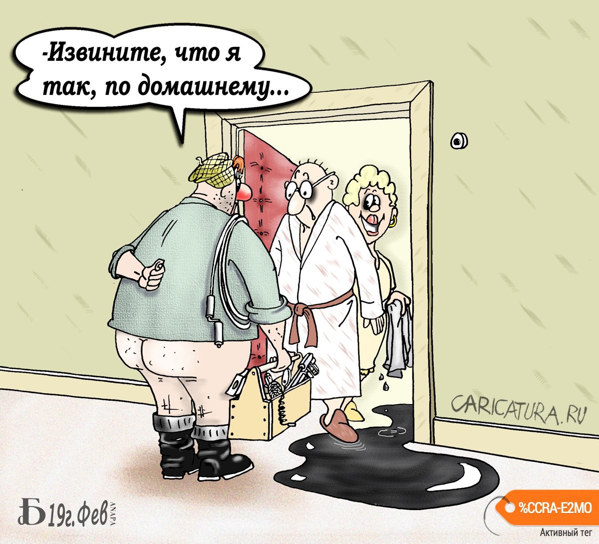 Карикатура "По-домашнему", Борис Демин