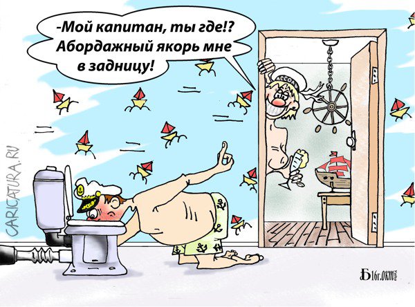 Карикатура "Про алые паруса", Борис Демин