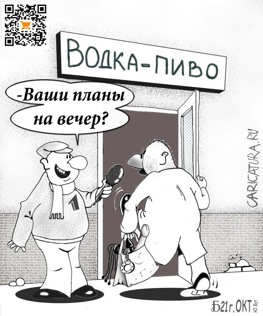 Карикатура "Про далеко идущие планы", Борис Демин