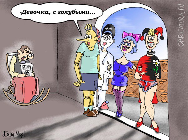 Карикатура "Про девочку с голубыми...", Борис Демин
