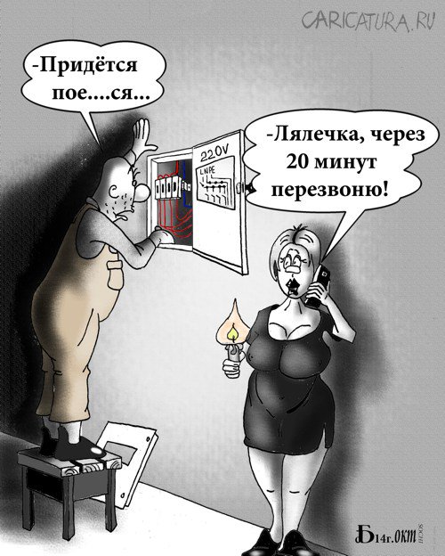 Карикатура "Про электрика", Борис Демин