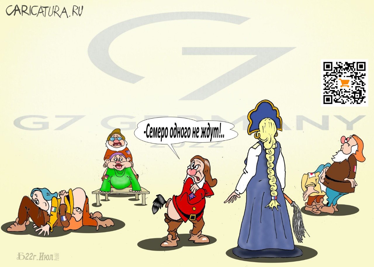 Карикатура "Про G-7 и Матушку Р.", Борис Демин