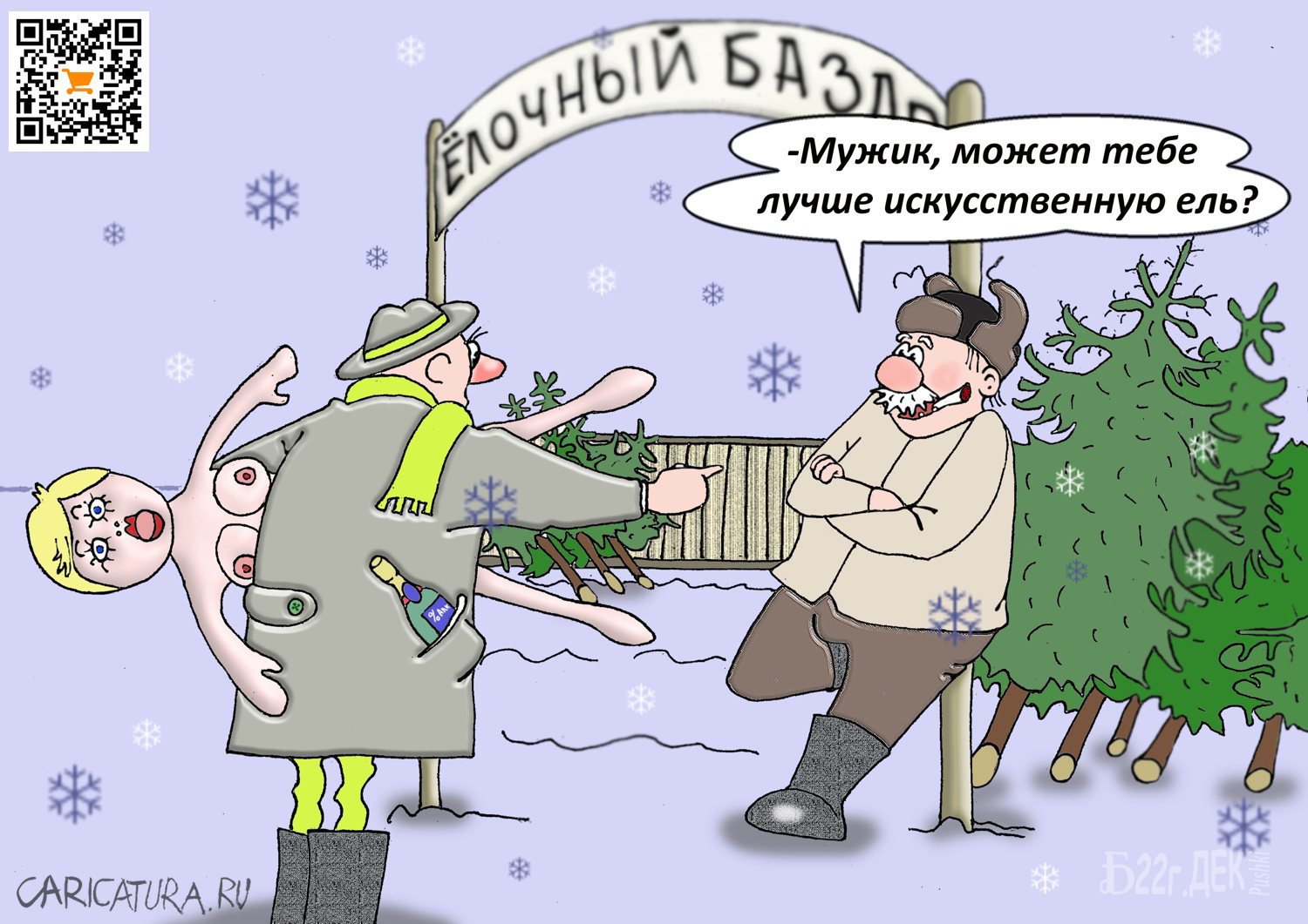 Карикатура "Про искусственные ёлки и разные палки", Борис Демин