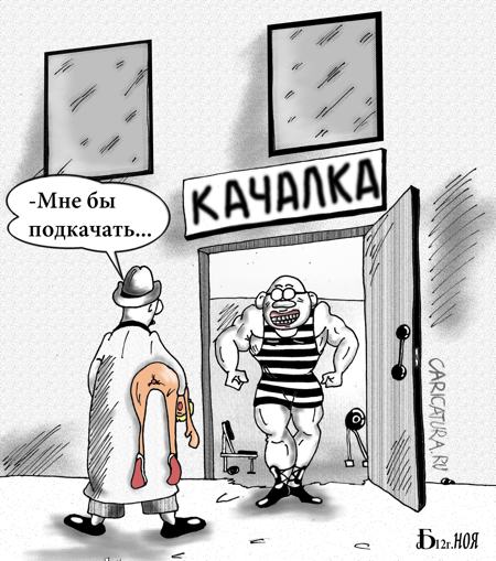 Карикатура "Про качалку", Борис Демин