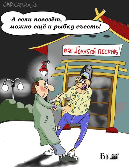Карикатура "Про кафе...", Борис Демин