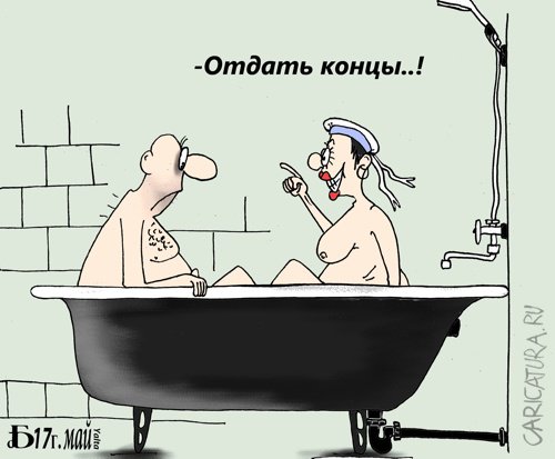 Карикатура "Про концы", Борис Демин