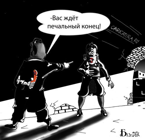 Карикатура "Про конец", Борис Демин
