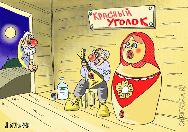 Карикатура "Про красный уголок", Борис Демин