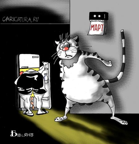 Карикатура "Про мартовского кота", Борис Демин