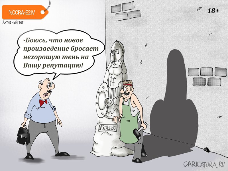 Карикатура "Про нехорошую тень", Борис Демин