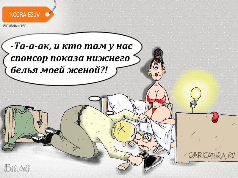 Карикатура "Про нижнее бельё", Борис Демин