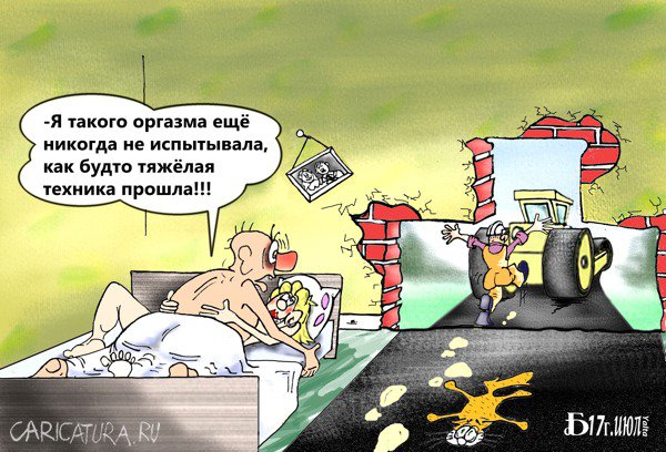 Карикатура "Про оргазм", Борис Демин