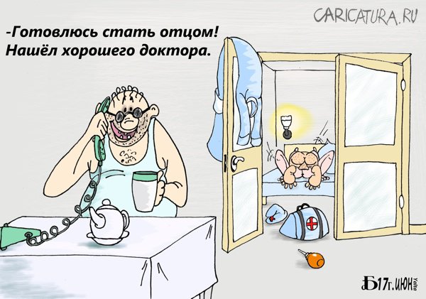 Карикатура "Про отцовство", Борис Демин