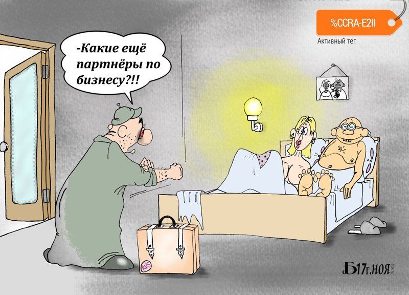 Карикатура "Про партнёров", Борис Демин