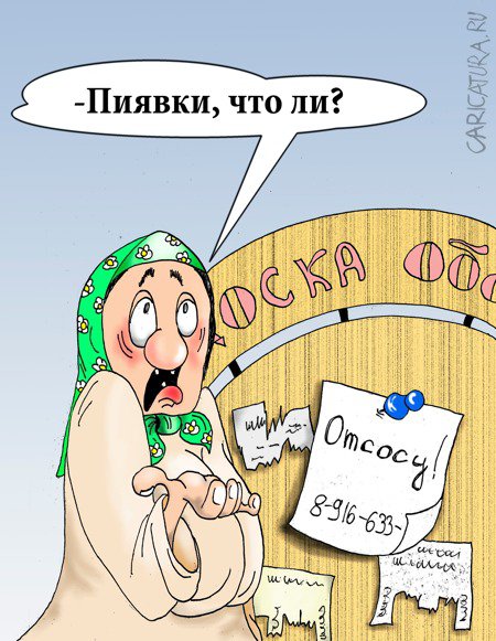 Карикатура "Про пиявок", Борис Демин