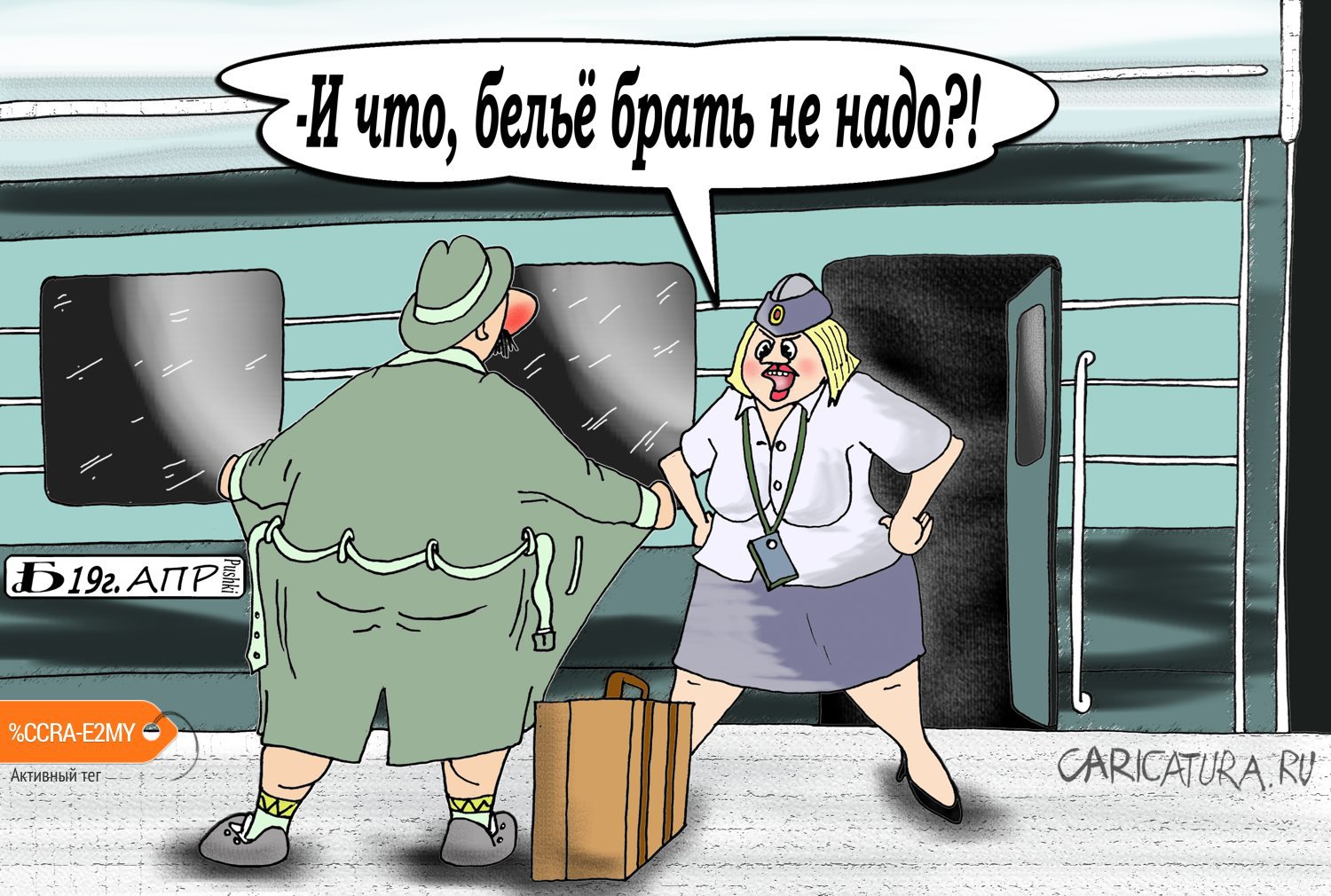 Карикатура "Про проводницу", Борис Демин