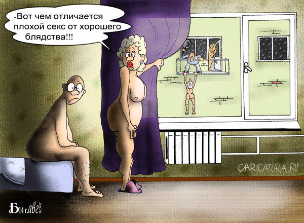 Карикатура "Про секс", Борис Демин