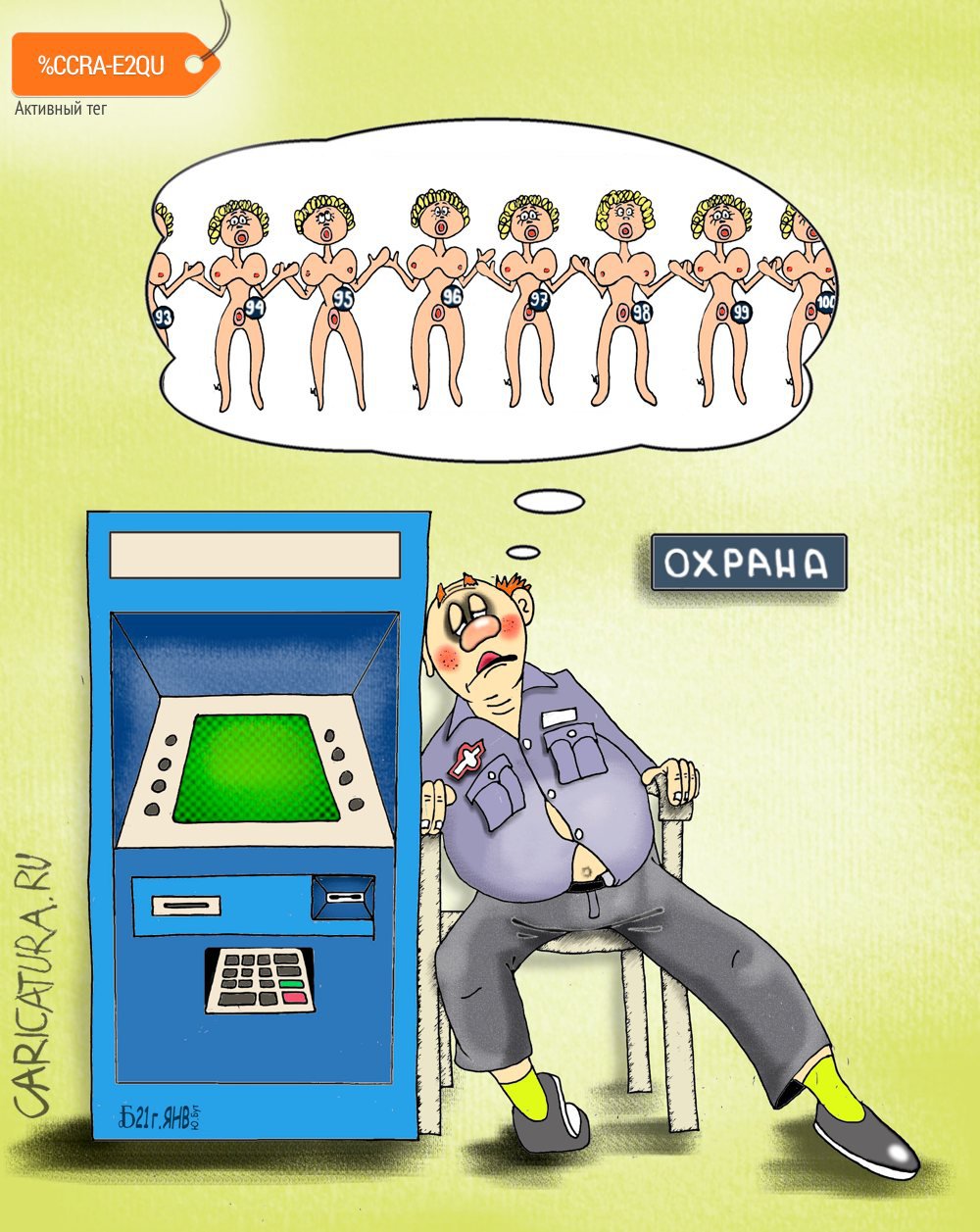 Карикатура "Пробздительность", Борис Демин