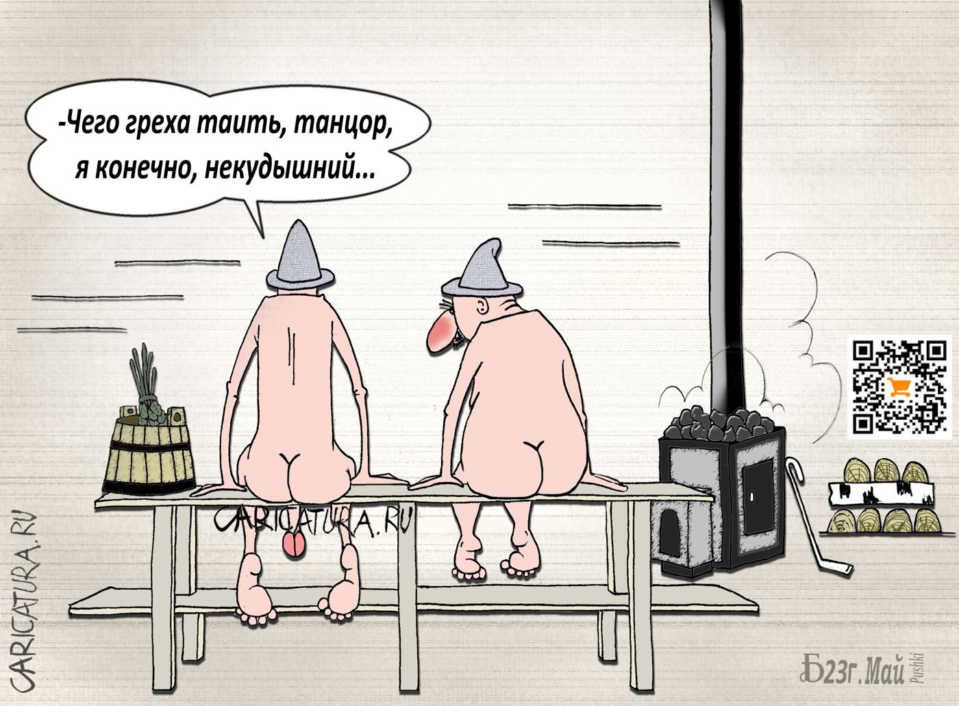 Карикатура "ПроНикудышнего танцора", Борис Демин