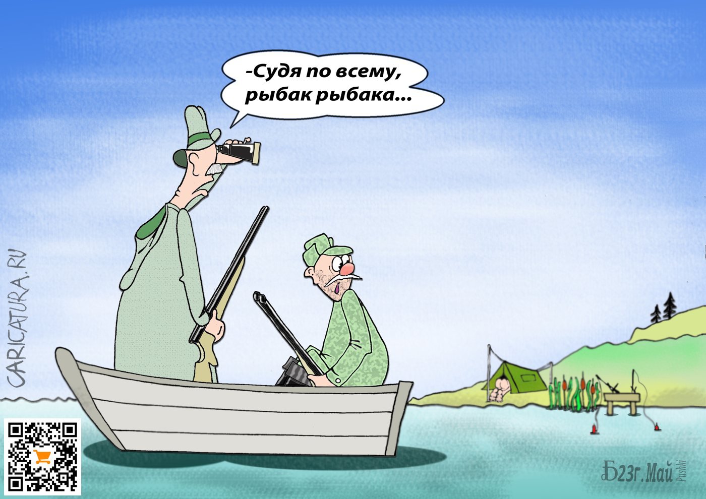 Карикатура "ПроРыбак рыбака или дальнее видение", Борис Демин