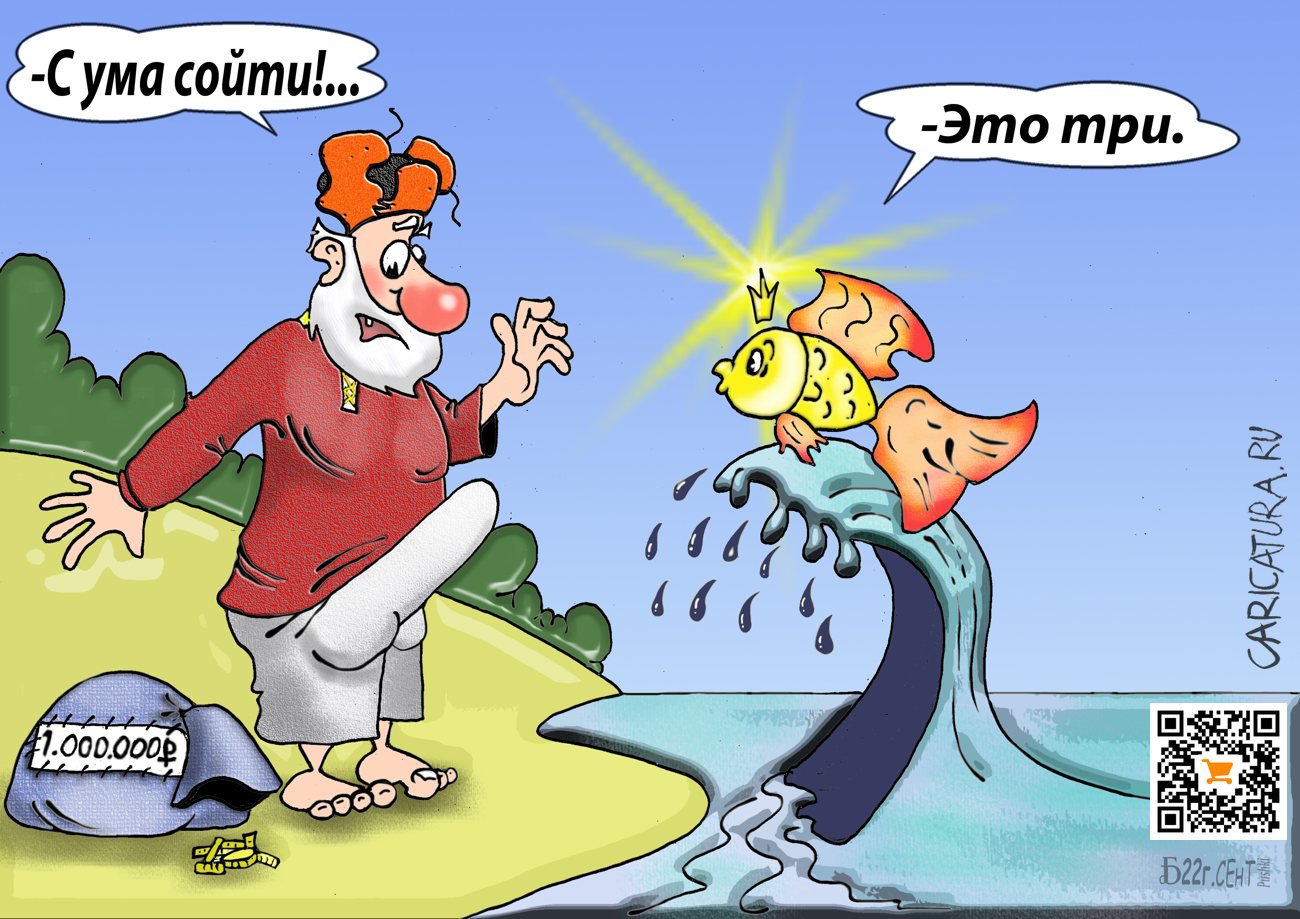 Карикатура "ПроТри желания", Борис Демин
