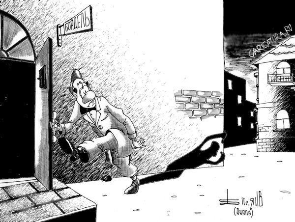 Карикатура "Совесть", Борис Демин