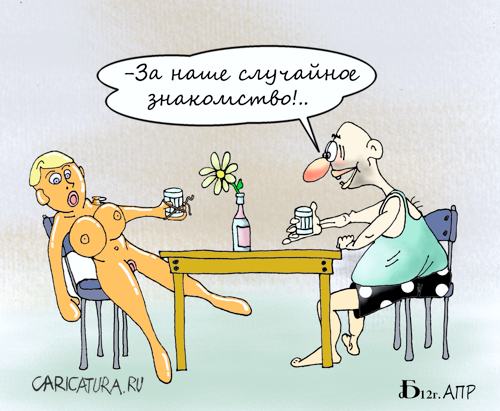 Карикатура "Тост", Борис Демин