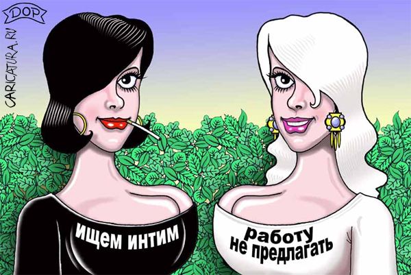 Карикатура "Ищем интим", Руслан Долженец