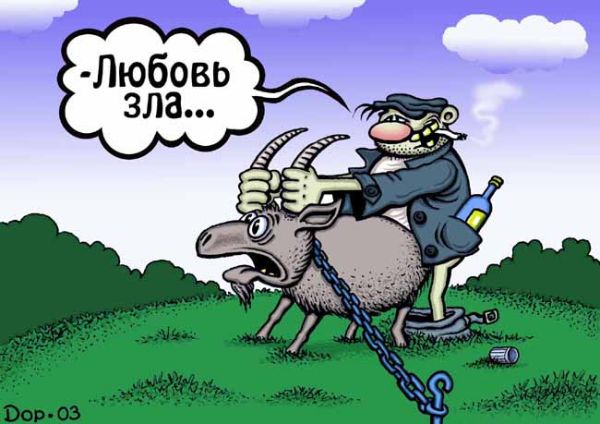 Карикатура "Любовь зла", Руслан Долженец