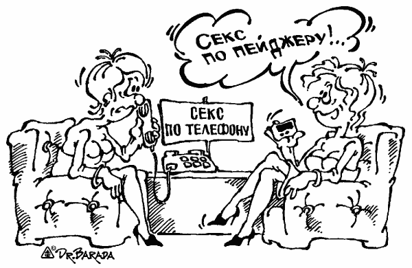 Карикатура "Секс по пейджеру", Олег Черновольцев