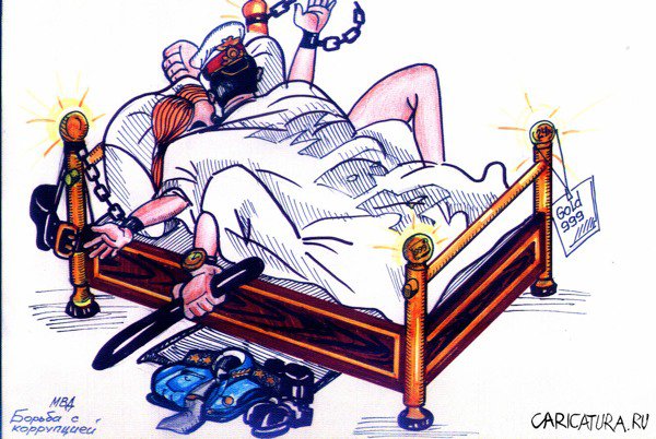 Карикатура "Борьба с коррупцией", Андрей Литвиненко