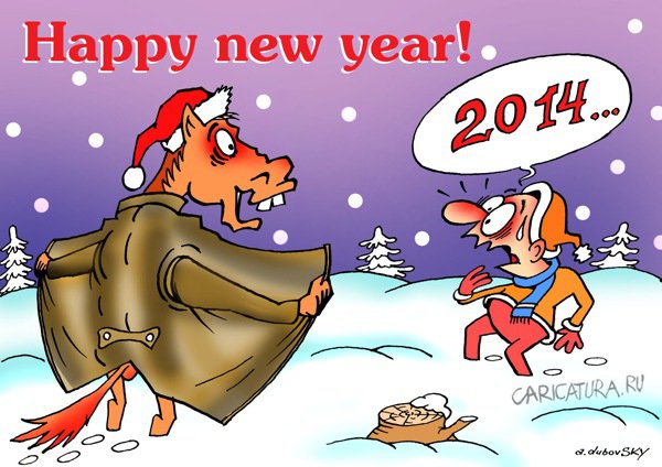 Карикатура "С Новым годом!", Александр Дубовский