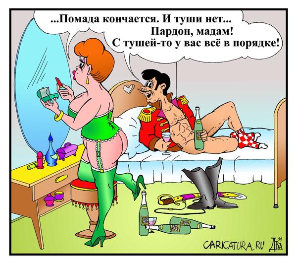 Карикатура "Поручик. Дама без туши", Виктор Дидюкин