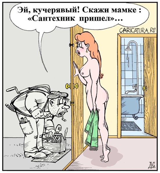 Карикатура "Сантехник", Виктор Дидюкин