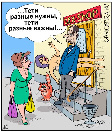 Карикатура "Тёти разные...", Виктор Дидюкин