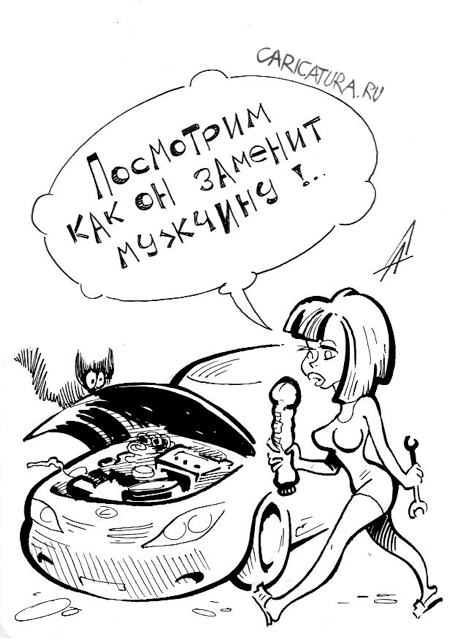 Карикатура "Заменитель", Александр Дзыгарь