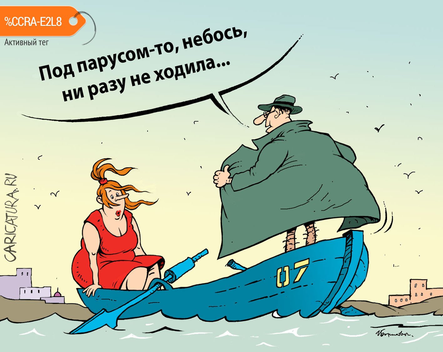 Карикатура "Под парусом", Игорь Елистратов