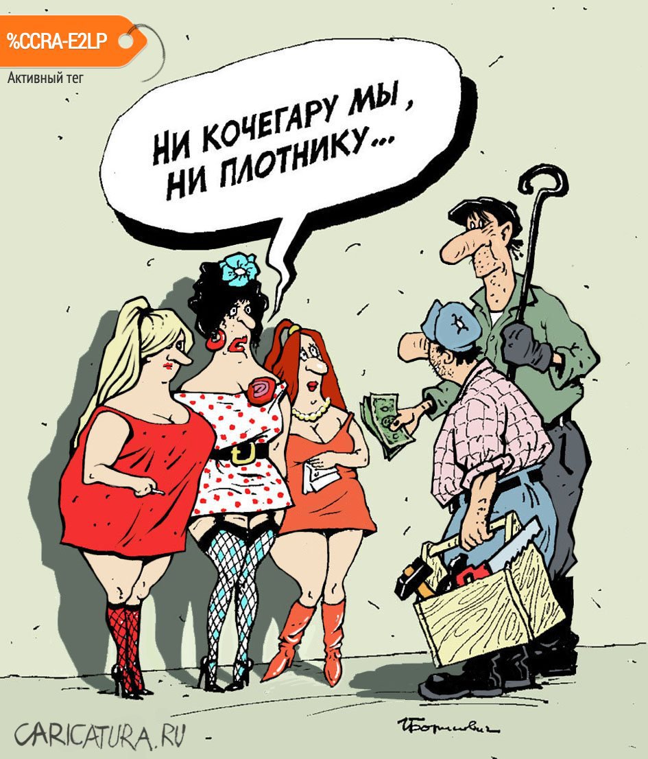 Карикатура "Проститутки и простые ребята-работяги", Игорь Елистратов