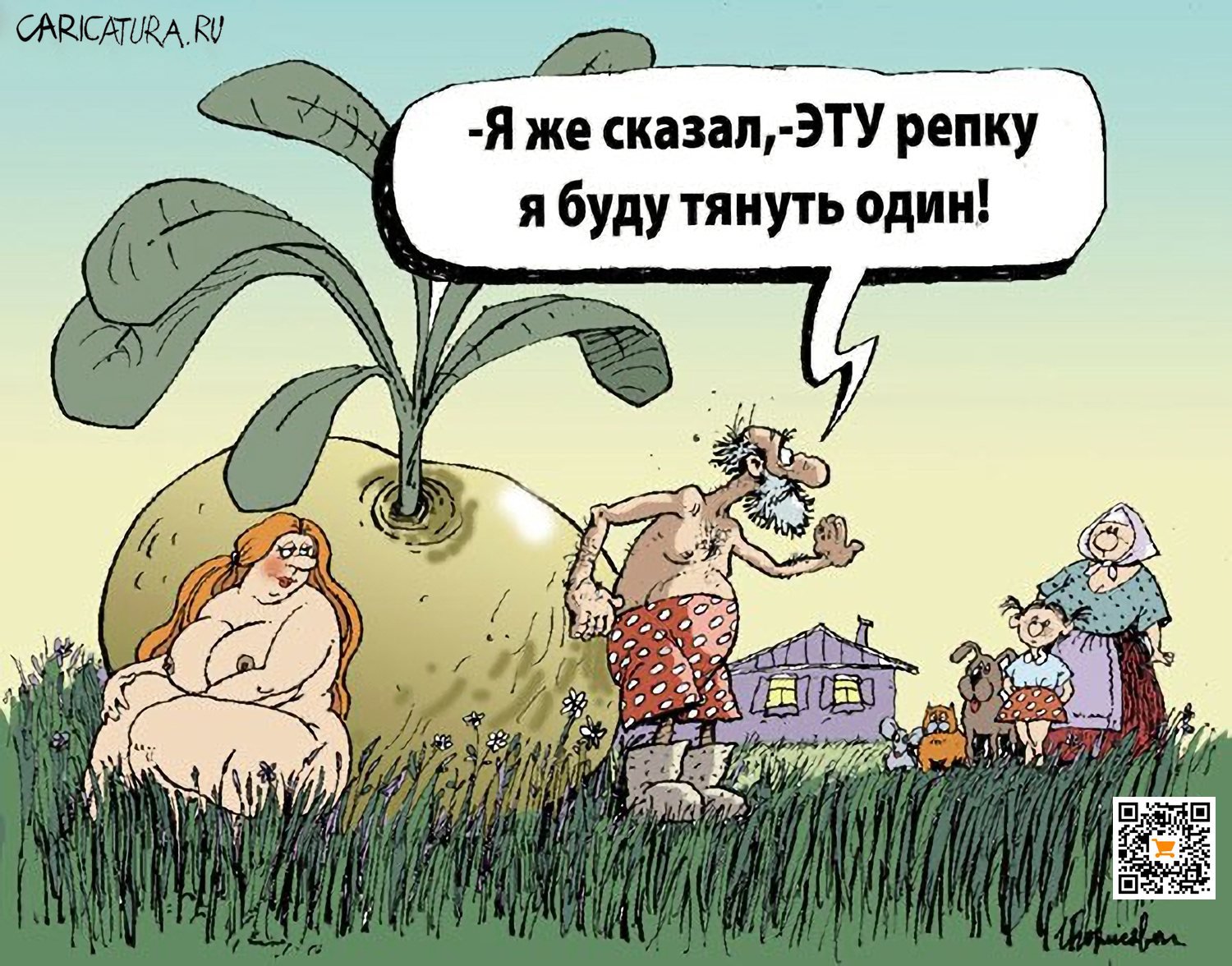 Карикатура "Репка", Игорь Елистратов