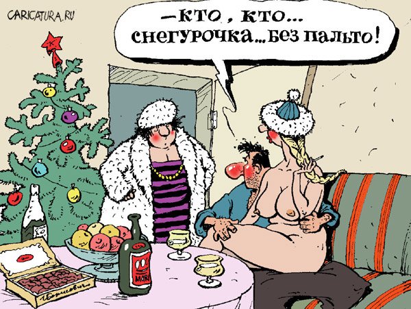 Карикатура "Снегурочка... без пальто!", Игорь Елистратов