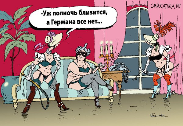 Карикатура "Уж полночь близится...", Игорь Елистратов