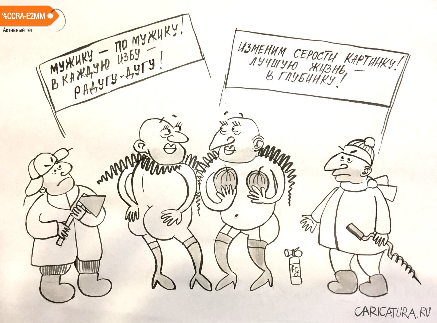 Карикатура "Вперед в светлое будущее!", Татьяна Ермакова