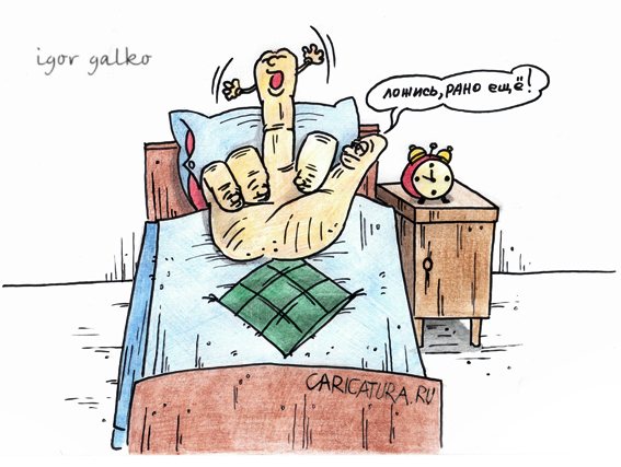 Карикатура "Раннее пробуждение", Игорь Галко