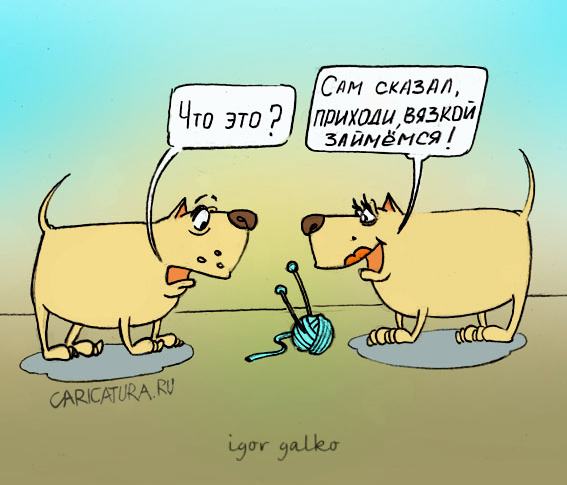 Карикатура "Вязка", Игорь Галко