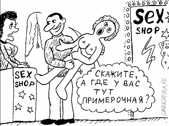 Карикатура "В секс-шопе", Гарри Польский