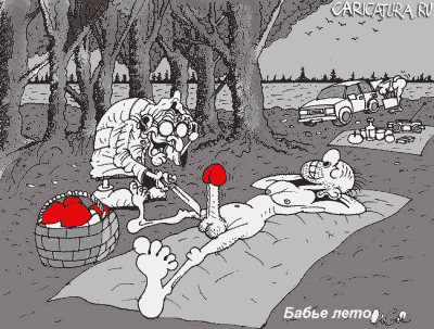Карикатура "Бабье лето", Олег Горбачев