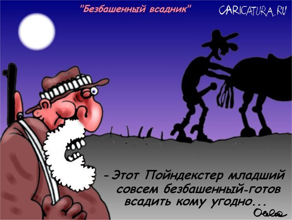 Карикатура "Безбашенный всадник", Олег Горбачев