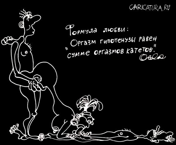 Карикатура "Формула любви", Олег Горбачев