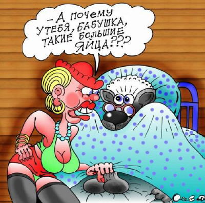 Карикатура "Красная шапочка", Олег Горбачев